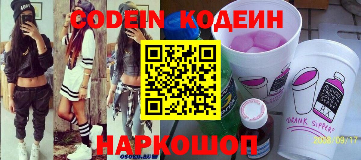 Красный Сулин  Codein Purple Drank  Codein напиток Lean (лин)  Вход с VPN 
